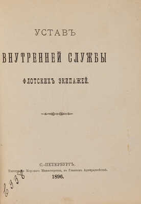 Устав внутренней службы флотских экипажей. СПб.: Типография Морского министерства, 1896.